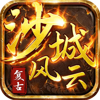 沙城风云