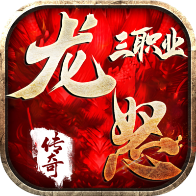 龙怒传奇