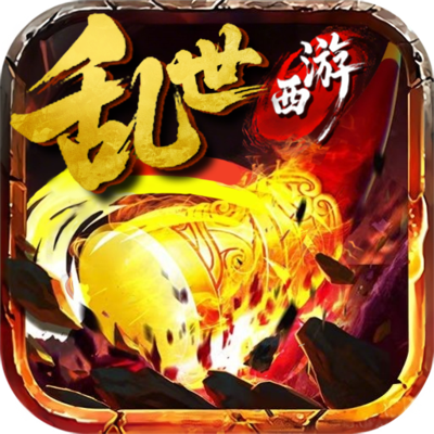 乱世西游