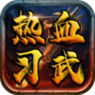 热血习武-代充服
