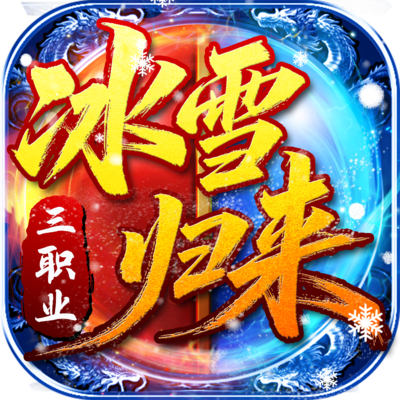 冰雪归来2026