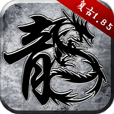 原始传奇-周年版