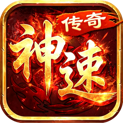 神速传奇