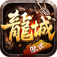 傲视龙城