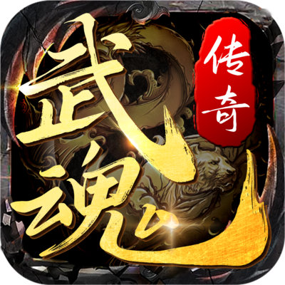 武魂传奇