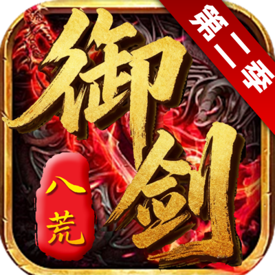 御剑八荒2