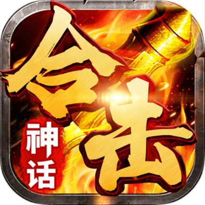 天命合击
