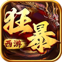 狂暴西游.png