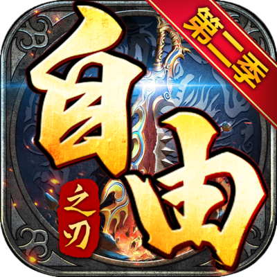 自由之刃2-龙翔
